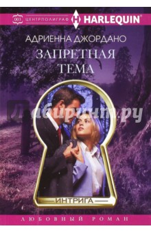 Запретная тема - Андриенна Джордано