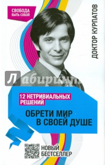 Андрей Курпатов - 12 нетривиальных решений. Обрети мир в своей душе обложка книги Андрей Курпатов - 12 нетривиальных решений. Обрети мир в своей душе обложка книги