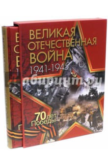 Великая Отечественная война (в футляре) - Никифоров, Ржешевский, Глухарев