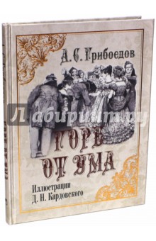 Александр Грибоедов - Горе от ума обложка книги Александр Грибоедов - Горе от ума обложка книги
