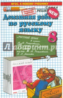 Анна Ерманок - Русский язык. 8 класс. Домашняя работа к учебнику М. М. Разумовской и др. ФГОС обложка книги Анна Ерманок - Русский язык. 8 класс. Домашняя работа к учебнику М. М. Разумовской и др. ФГОС обложка книги