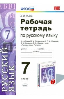 учебник по русскому языку 7 класс фгос разумовская