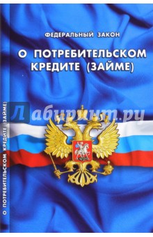 Федеральный закон Российской Федерации О потребительском кредите (займе)