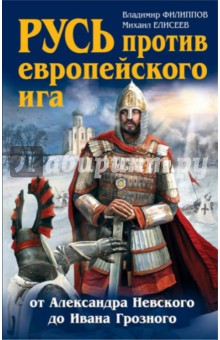 Филиппов, Елисеев - Русь против европейского ига обложка книги Филиппов, Елисеев - Русь против европейского ига обложка книги