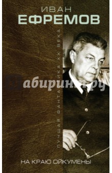 Иван Ефремов - На краю Ойкумены обложка книги Иван Ефремов - На краю Ойкумены обложка книги