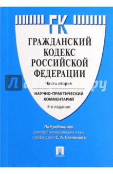 Гражданский кодекс РФ. Научно-практический комментарий к части 2 - Степанов, Мурзин, Мурзина