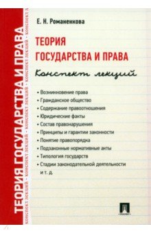 Теория государства и права. Конспект лекций. Учебное пособие - Евгения Романенкова