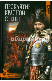 Алексей Витаков - Проклятие красной стены обложка книги Алексей Витаков - Проклятие красной стены обложка книги