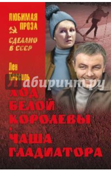 Ход белой королевы - Лев Кассиль