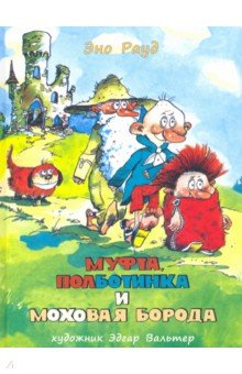 Эно Рауд — Муфта, Полботинка и Моховая Борода (1 и 2 части) обложка книги