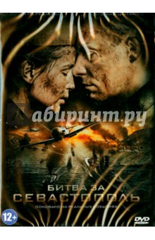 Сергей Мокрицкий - Битва за Севастополь (DVD) Сергей Мокрицкий - Битва за Севастополь (DVD)
