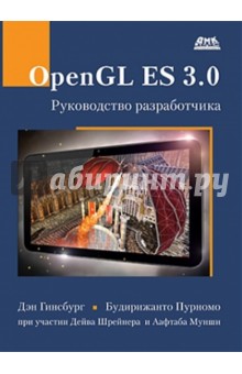 OpenGL ES 3.0. Руководство разработчика - Гинсбург, Пурномо