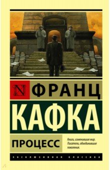 Франц Кафка - Процесс обложка книги Франц Кафка - Процесс обложка книги