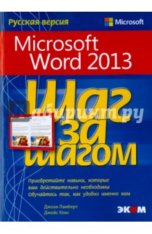Microsoft Word 2013. Русская версия - Кокс, Ламберт