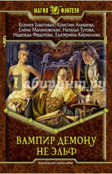 Вампир демону не эльф - Баштовая, Федотова, Малиновская
