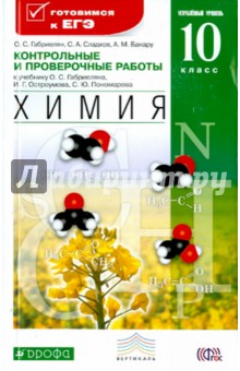 Банару, Габриелян, Сладков - Химия. 10 класс. Контрольные и проверочные к уч. О. С. Габриеляна и др. Углубленный уровень. ФГОС обложка книги Банару, Габриелян, Сладков - Химия. 10 класс. Контрольные и проверочные к уч. О. С. Габриеляна и др. Углубленный уровень. ФГОС обложка книги