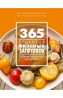 С. Иванова - 365 рецептов вкусных заготовок обложка книги С. Иванова - 365 рецептов вкусных заготовок обложка книги