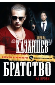 Братство на крови - Кирилл Казанцев