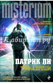 Тайна Бреши