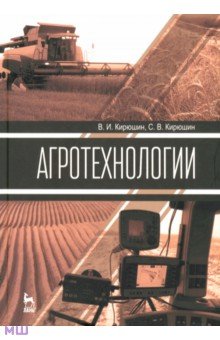 Кирюшин, Кирюшин - Агротехнологии. Учебник обложка книги Кирюшин, Кирюшин - Агротехнологии. Учебник обложка книги