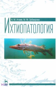 Атаев, Зубаирова - Ихтиопатология. Учебное пособие обложка книги Атаев, Зубаирова - Ихтиопатология. Учебное пособие обложка книги