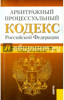 Арбитражный процессуальный кодекс РФ на 20.05.15