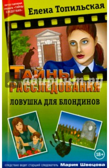 Елена Топильская - Ловушка для блондинов обложка книги Елена Топильская - Ловушка для блондинов обложка книги