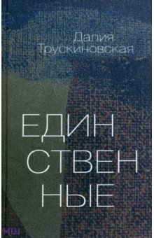 Единственные - Далия Трускиновская