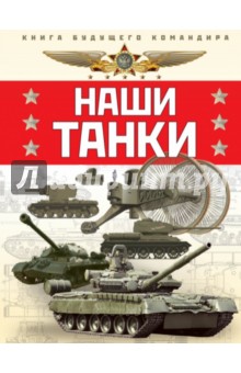 Наши танки - Таругин, Ильин