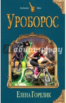 Елена Горелик - Уроборос обложка книги Елена Горелик - Уроборос обложка книги