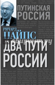 Два пути России - Ричард Пайпс