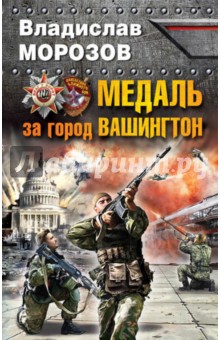 Медаль за город Вашингтон - Владислав Морозов