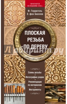 Плоская резьба по дереву