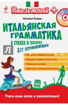 Наталья Рыжак - Итальянская грамматика в стихах и песнях для начинающих (+CDмр3) обложка книги Наталья Рыжак - Итальянская грамматика в стихах и песнях для начинающих (+CDмр3) обложка книги