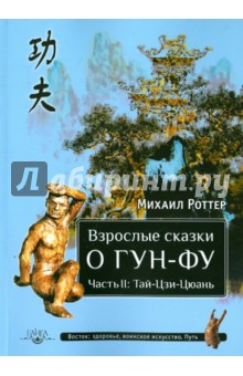 Михаил Роттер - Взрослые сказки о Гун-Фу. Часть II: Тай-Цзи-Цюань обложка книги Михаил Роттер - Взрослые сказки о Гун-Фу. Часть II: Тай-Цзи-Цюань обложка книги