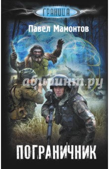 Пограничник - Павел Мамонтов