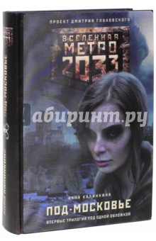 Анна Калинкина - Метро 2033. Под-Московье обложка книги Анна Калинкина - Метро 2033. Под-Московье обложка книги