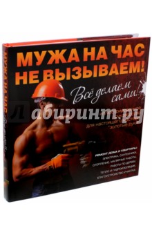 Мужа на час не вызываем! Все делаем сами!