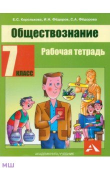 Обществознание. 7 класс. Рабочая тетрадь - Королькова, Федоров, Федорова