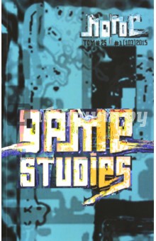 Логос №1/103/2015 Game studies - Ветушинский, Богост, Салин