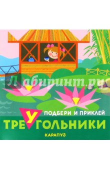 Путешествия. Подбери и наклей треугольники обложка книги Путешествия. Подбери и наклей треугольники обложка книги