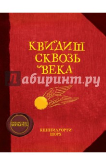 Квидиш сквозь века - Джоан Роулинг