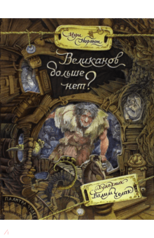 Мэри Нортон - Палитра чудес. Великанов больше нет? обложка книги Мэри Нортон - Палитра чудес. Великанов больше нет? обложка книги