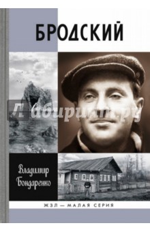 Владимир Бондаренко - Бродский. Русский поэт обложка книги Владимир Бондаренко - Бродский. Русский поэт обложка книги