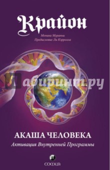 Моника Мураньи - Крайон. Акаша Человека. Активация Внутренней Программы обложка книги Моника Мураньи - Крайон. Акаша Человека. Активация Внутренней Программы обложка книги