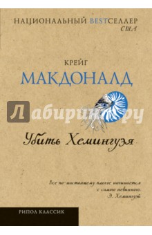 Убить Хемингуэя - Крейг Макдональд