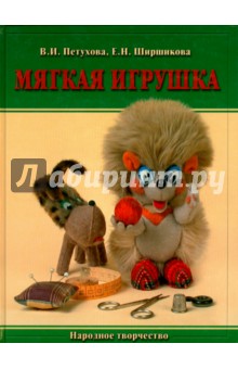 Петухова, Ширшикова - Мягкая игрушка обложка книги Петухова, Ширшикова - Мягкая игрушка обложка книги