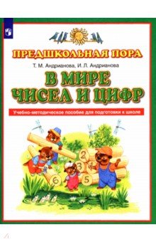 В мире чисел и цифр. Учебно-методическое пособие. ФГОС