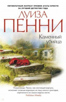 Каменный убийца - Луиза Пенни
