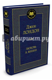 Джек Лондон - Любовь к жизни обложка книги Джек Лондон - Любовь к жизни обложка книги